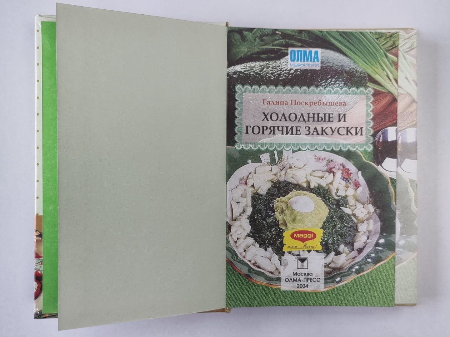 Холодные и острые закуски