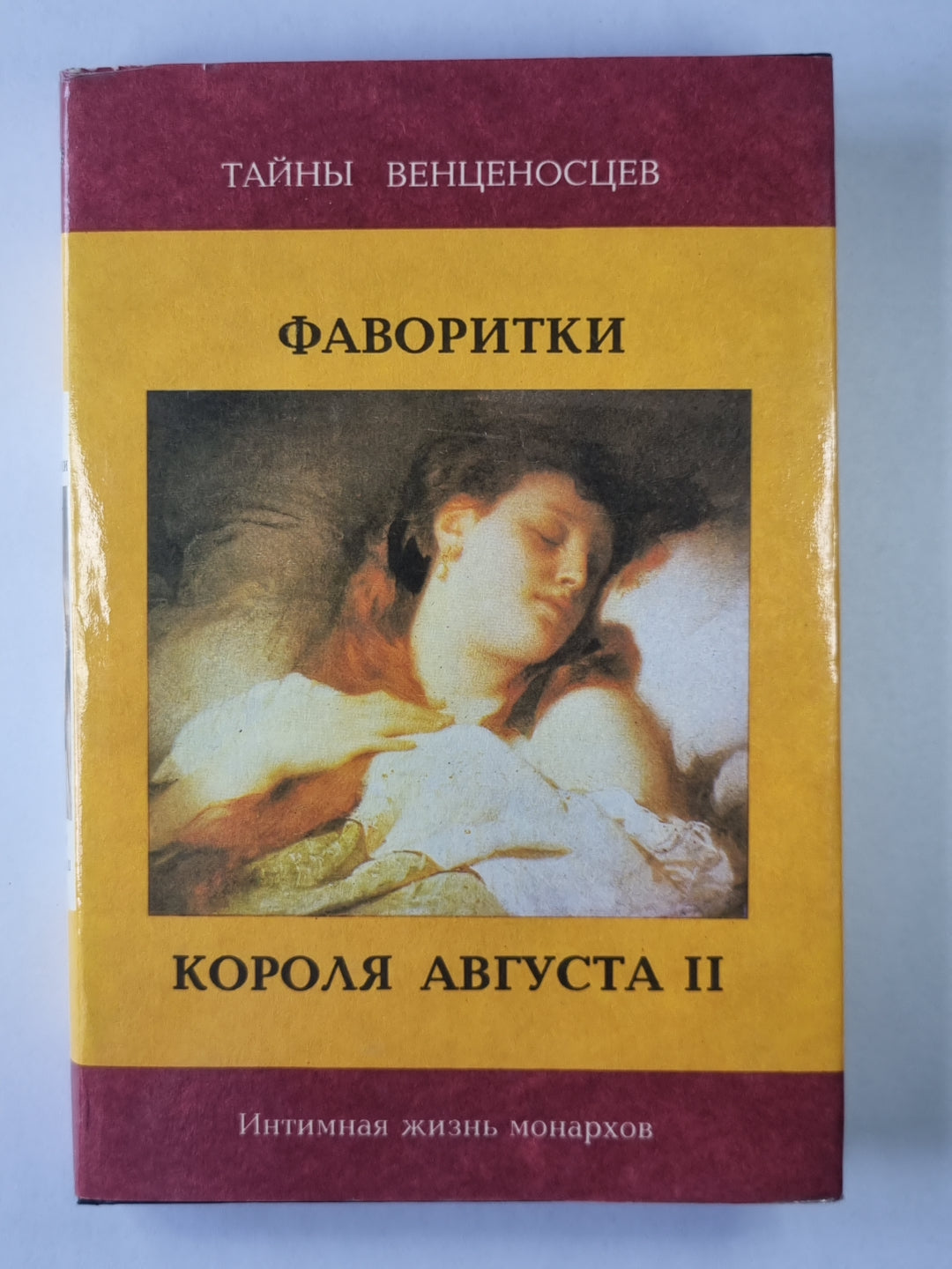 Фаворитки короля Августа II. Don Juan sur le trône