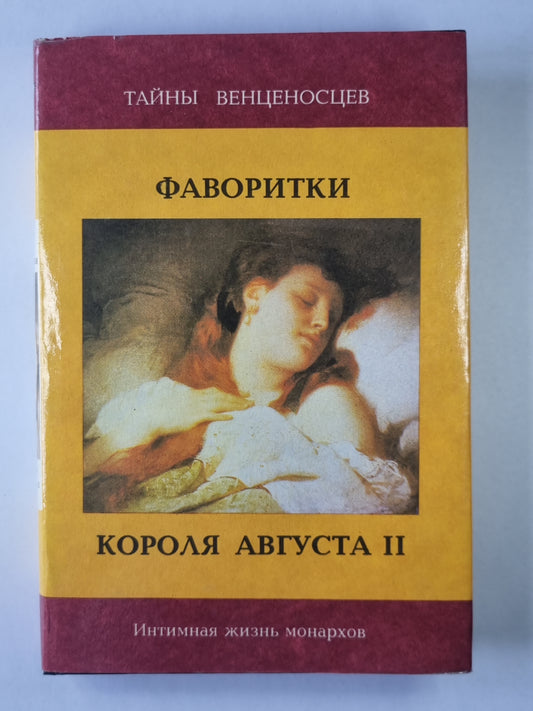 Фаворитки короля Августа II. Don Juan sur le trône