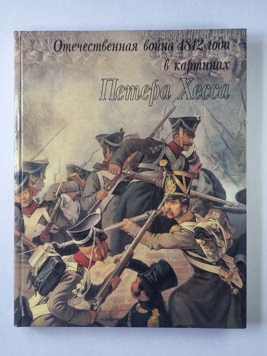Отечественная война 1812 года на картинах Петера Хесса