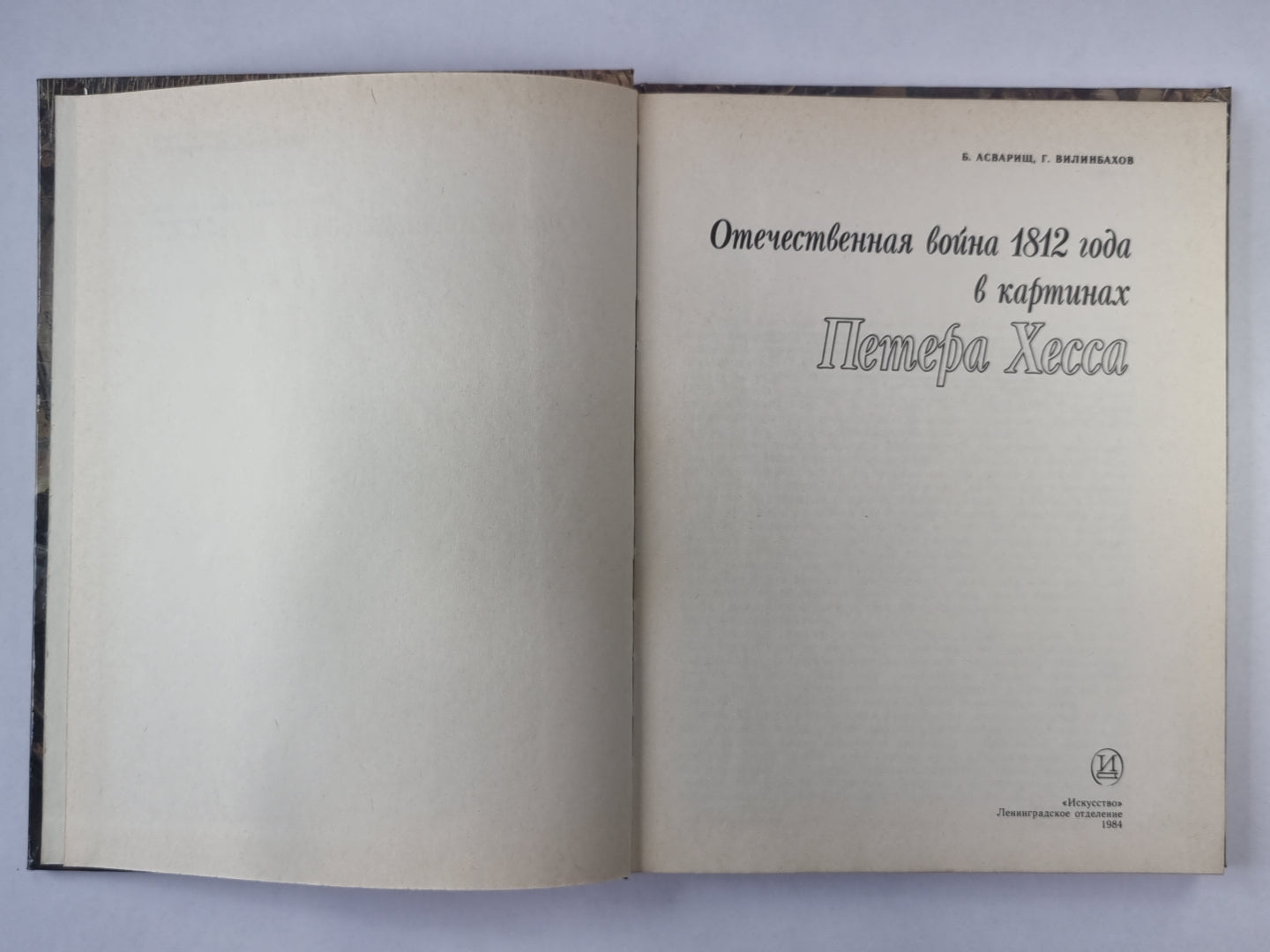 Отечественная война 1812 года в картинах Петера Хесса