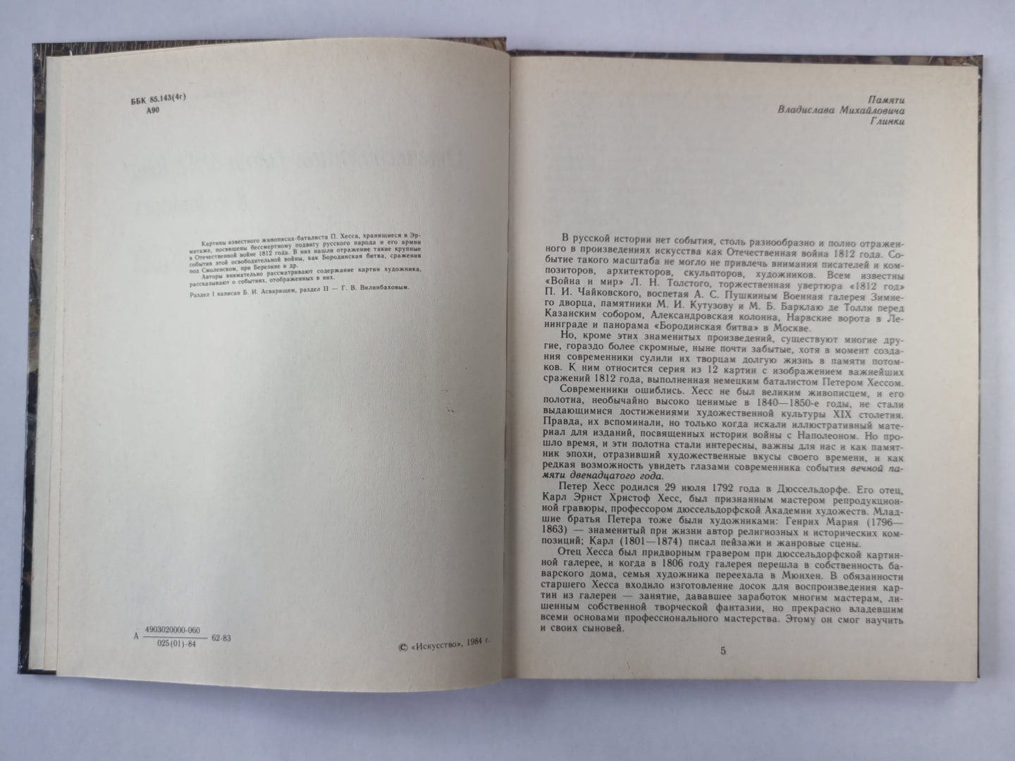 Отечественная война 1812 года в картинах Петера Хесса