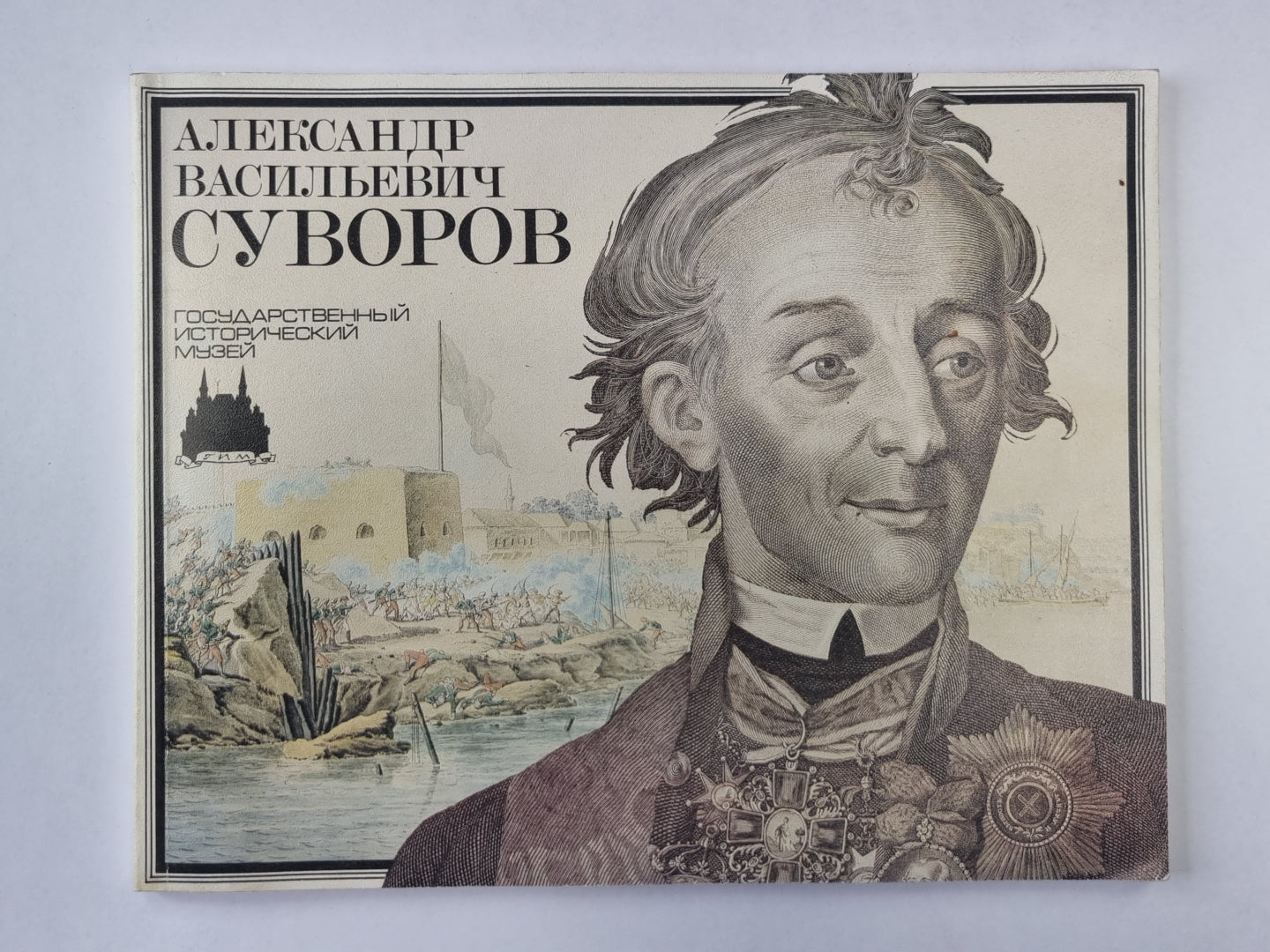 Александр Васильевич Суворов