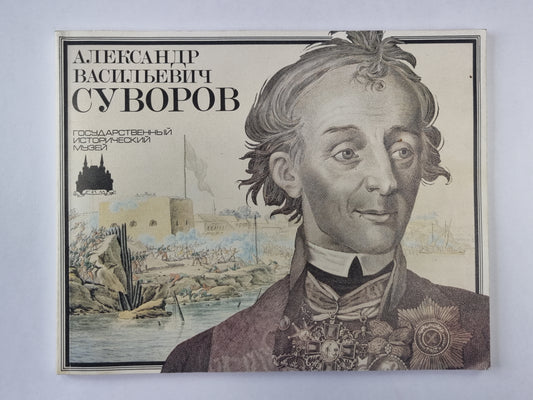 Александр Васильевич Суворов