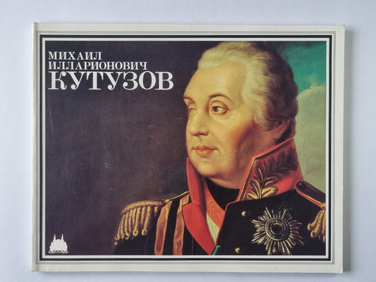 Михаил Илларионович Кутузов