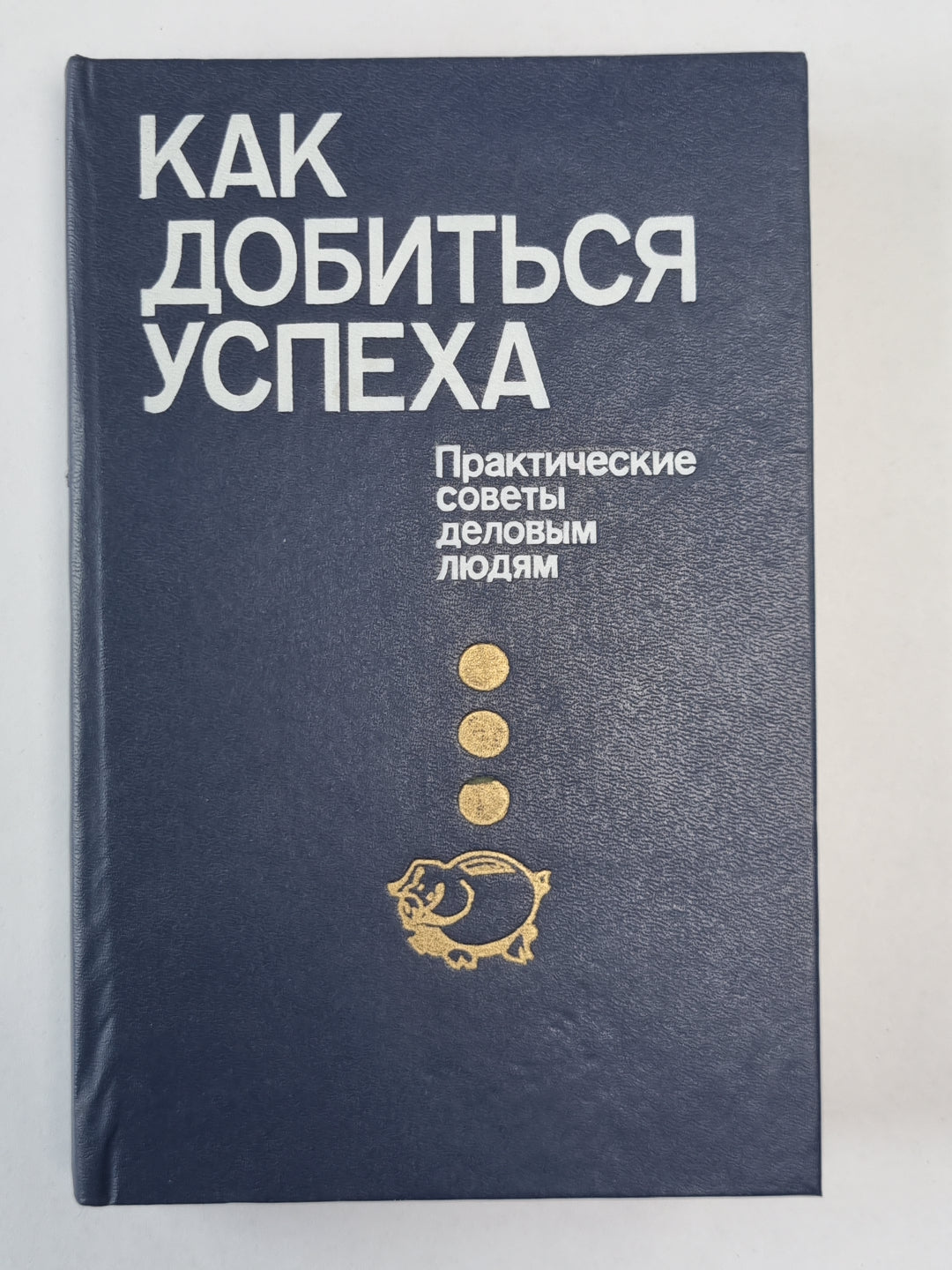Как добиться успеха. Практические советы деловым людям