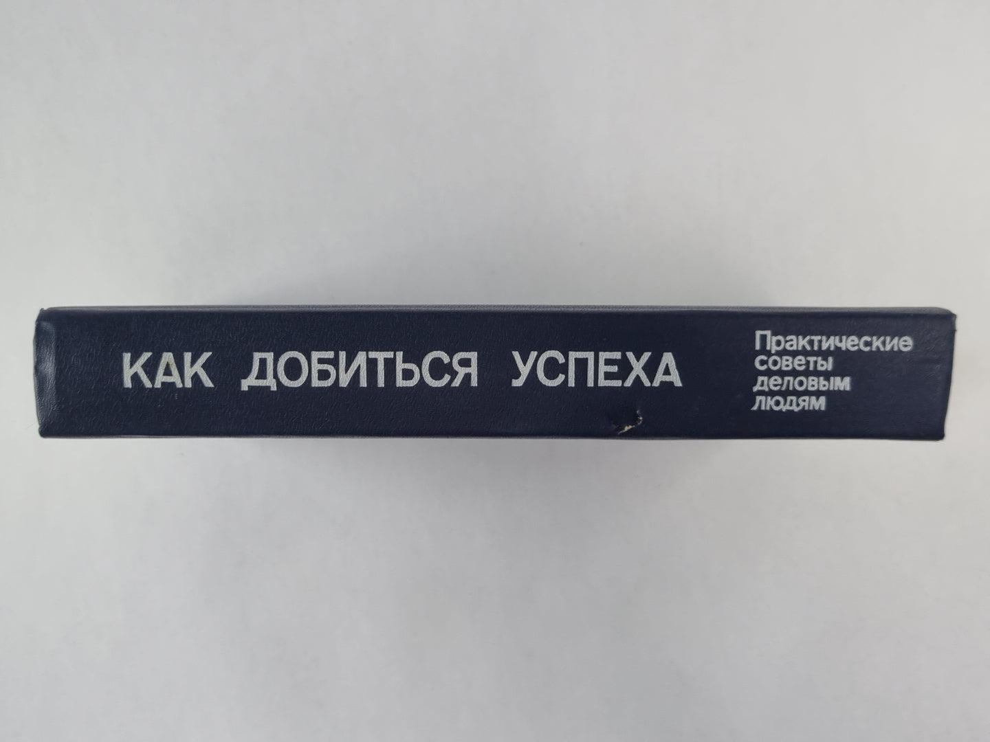 Как добиться успеха. Практические советы деловым людям