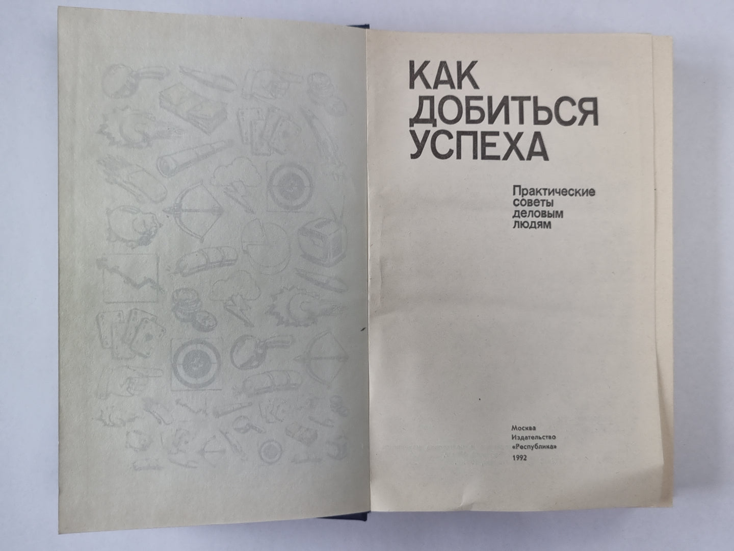 Как добиться успеха. Практические советы деловым людям