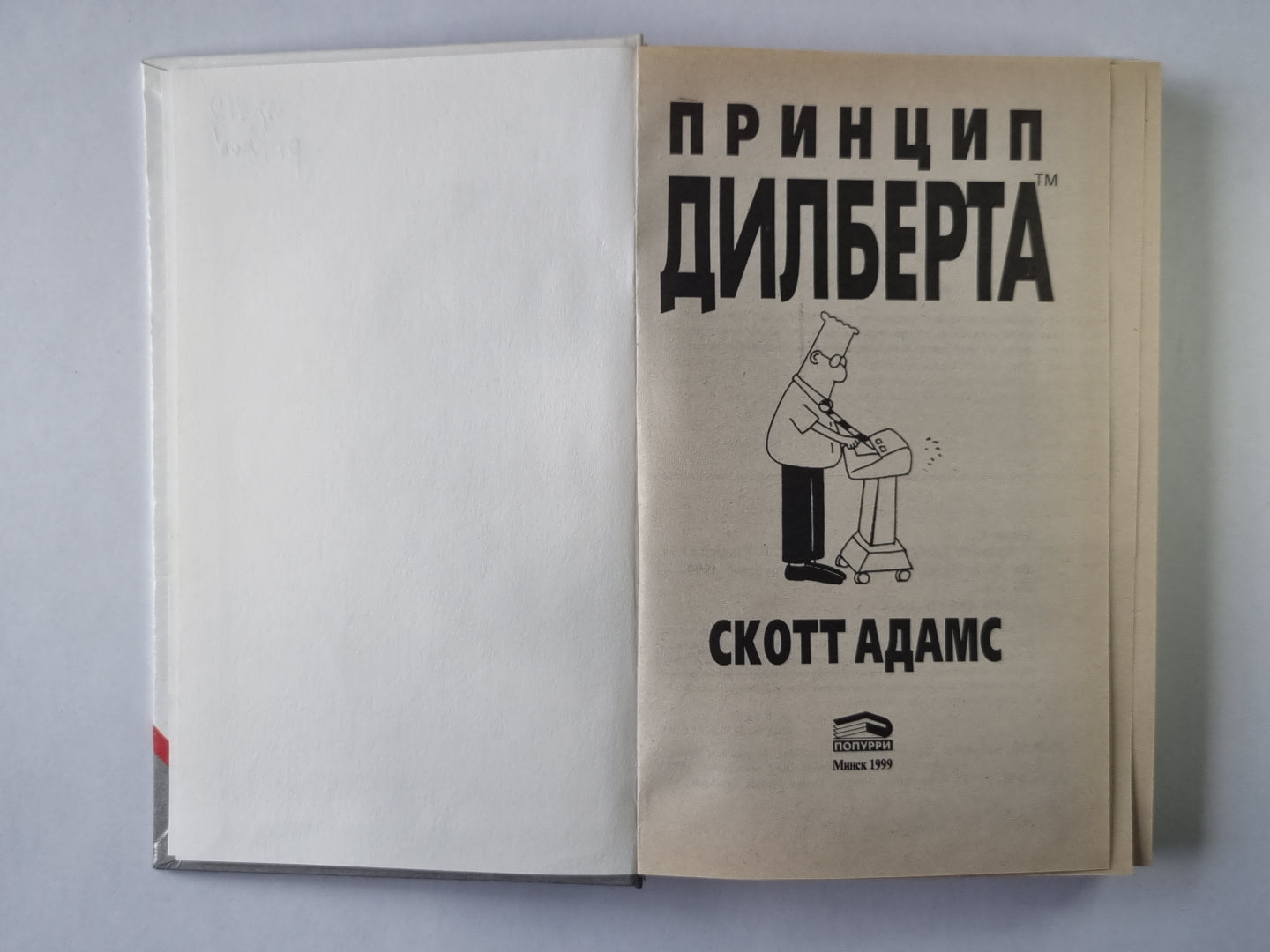 Принцип Дилберта