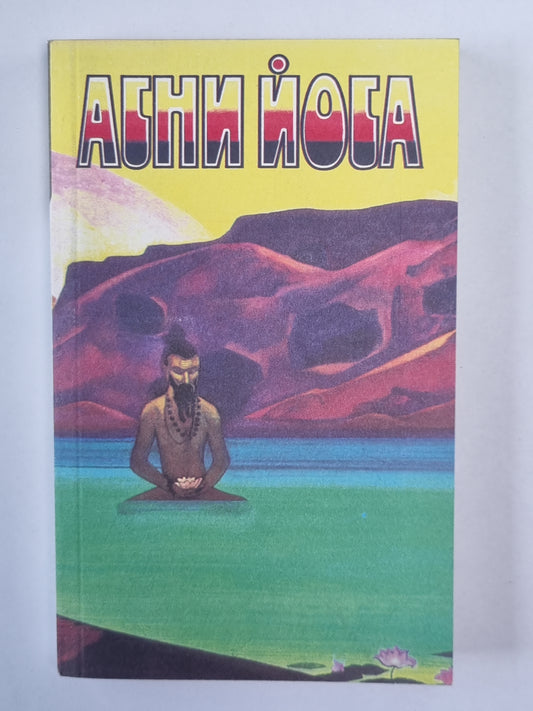 Иерархия. Сердце. Мир Огненый. Часть 1. А.Йога. Издание в 6-и т. .Том 3