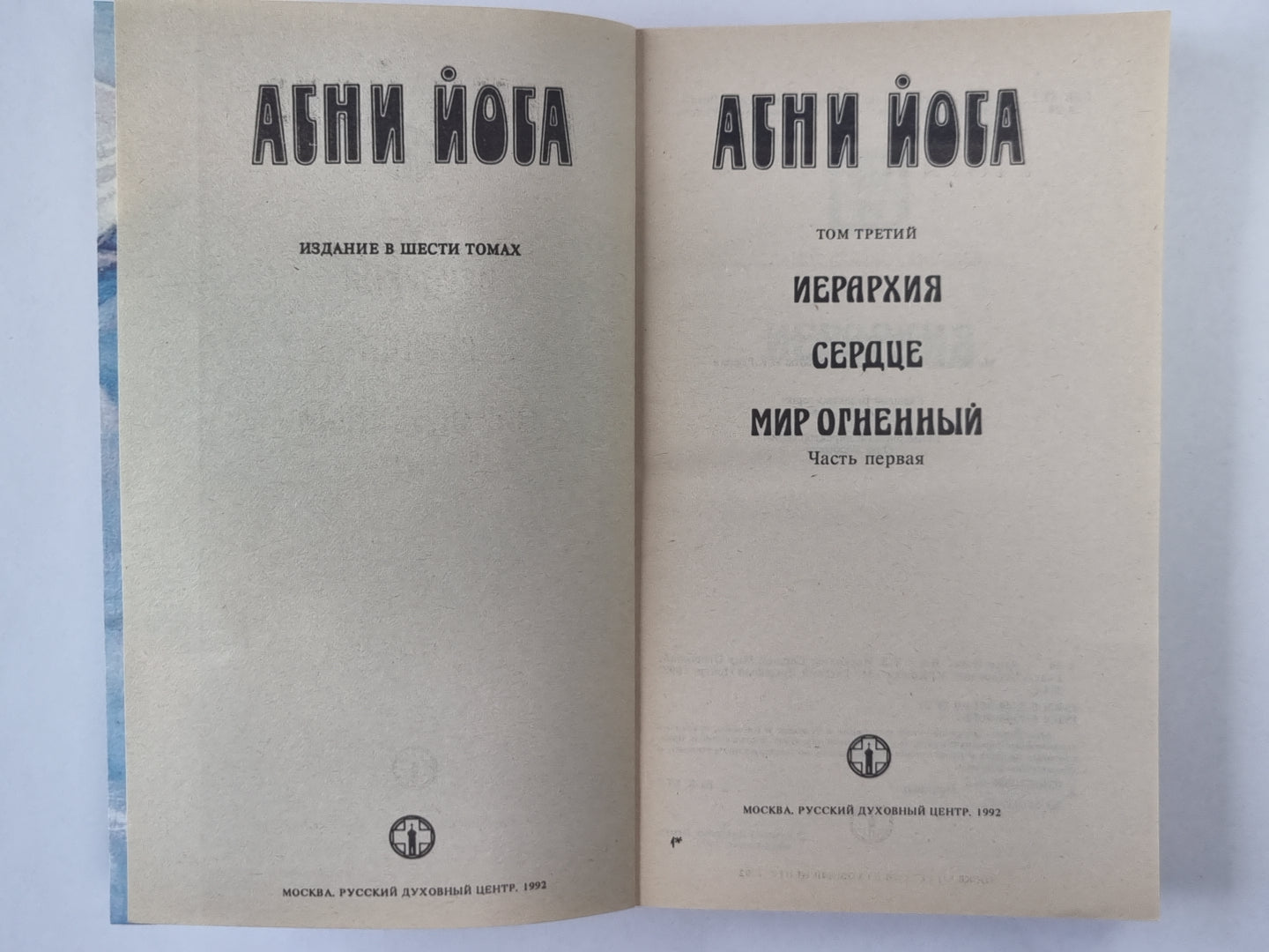 Иерархия. Сердце. Мир Огненый. Часть 1. А.Йога. Издание в 6-и т. .Том 3