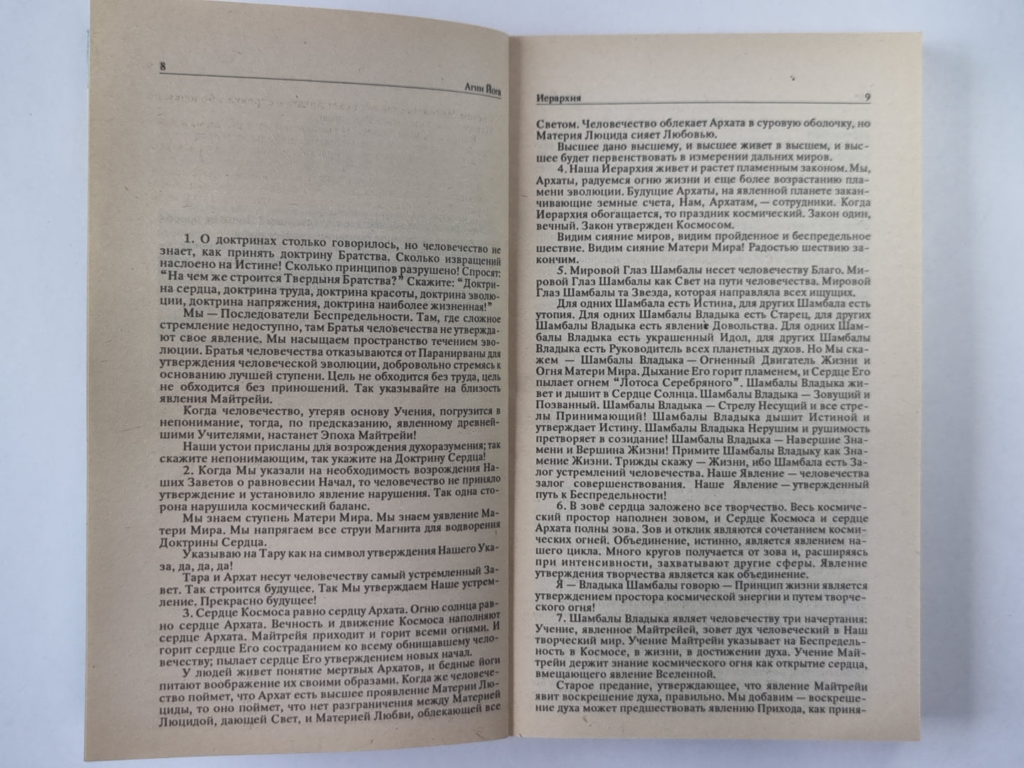Иерархия. Сердце. Мир Огненый. Часть 1. А.Йога. Издание в 6-и т. .Том 3