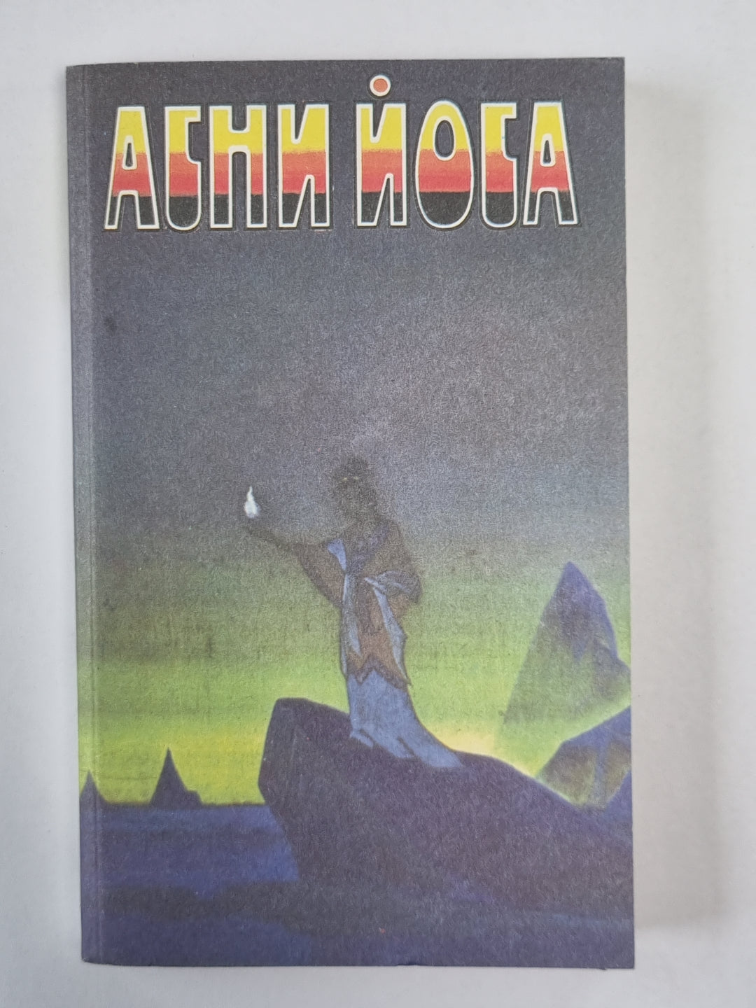 Агни Йога. Беспредельность. А.Йога. Издание в 6-и т. .Том 2