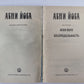 Агни Йога. Беспредельность. А.Йога. Издание в 6-и т. .Том 2
