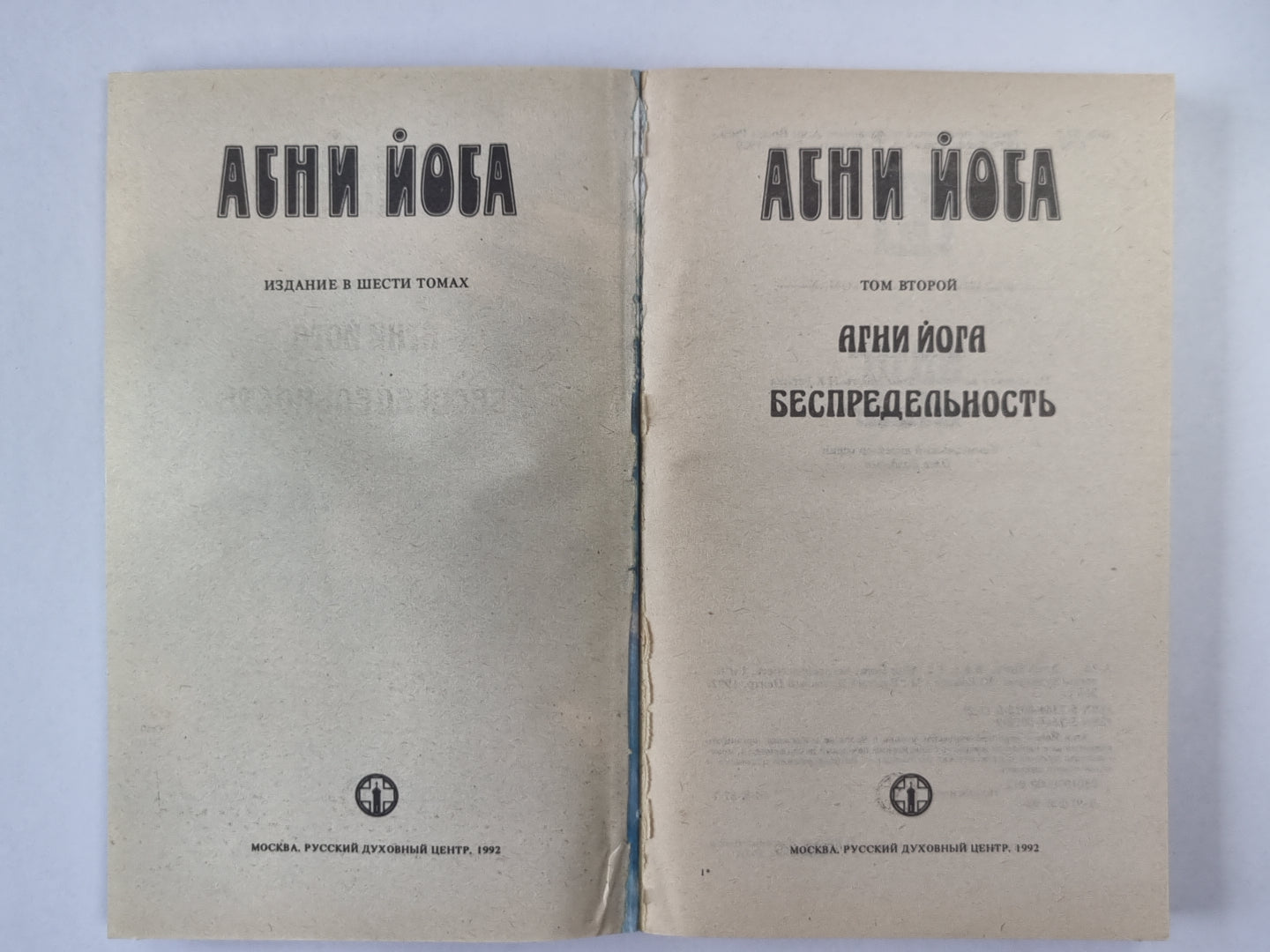 Агни Йога. Беспредельность. А.Йога. Издание в 6-и т. .Том 2