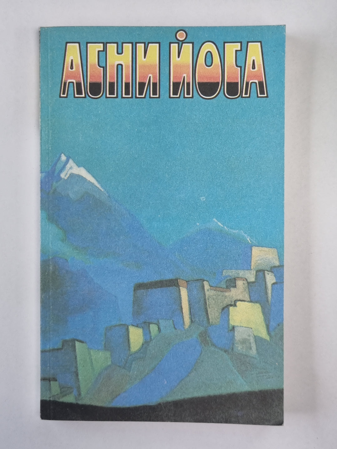 Listes de Mori: Зов. Листы сада М.: Озарение. Община. А.Йога. Article en 6-и т. .Том 1