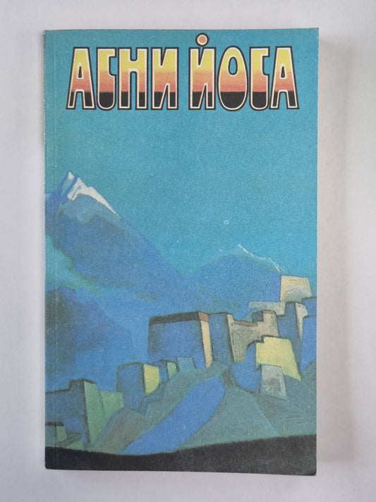 Листы сада Мории: Зов. Листы сада М.: Озарение. Община. А.Йога. Издание в 6-и т. .Том 1