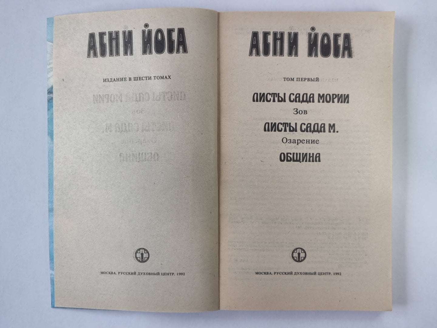 Listes de Mori: Зов. Листы сада М.: Озарение. Община. А.Йога. Article en 6-и т. .Том 1
