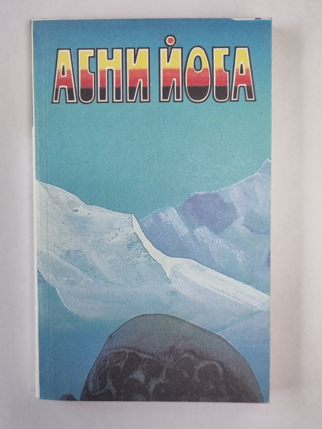 Надземное. А.Йога. Article en 6-и т. .Том 6