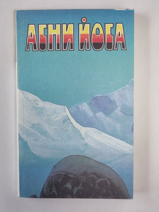 Надземное. А.Йога. Издание в 6-и т. .Том 6