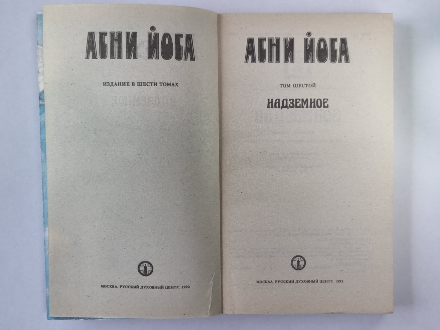 Надземное. А.Йога. Article en 6-и т. .Том 6
