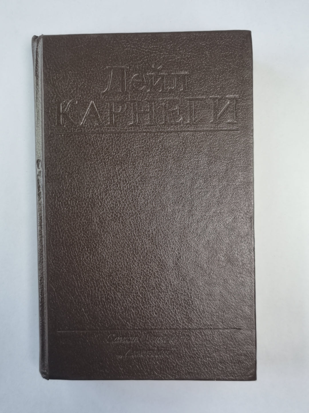 Как завоевывать друзей и оказывать влияние на людей