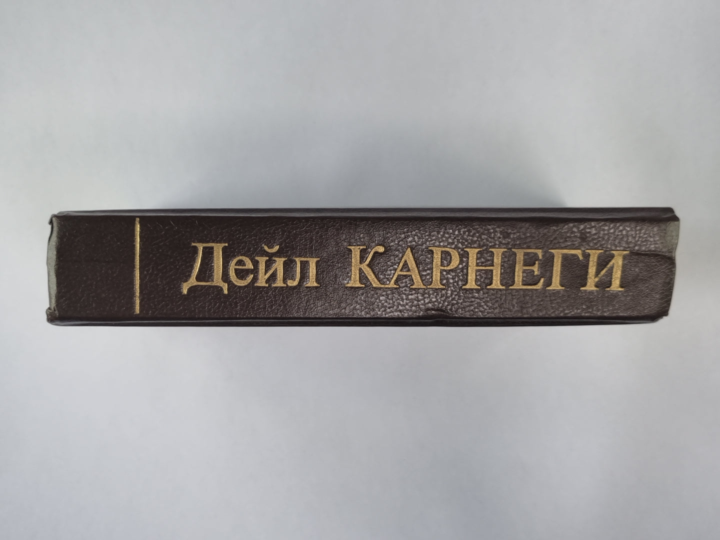 Как завоевывать друзей и оказывать влияние на людей