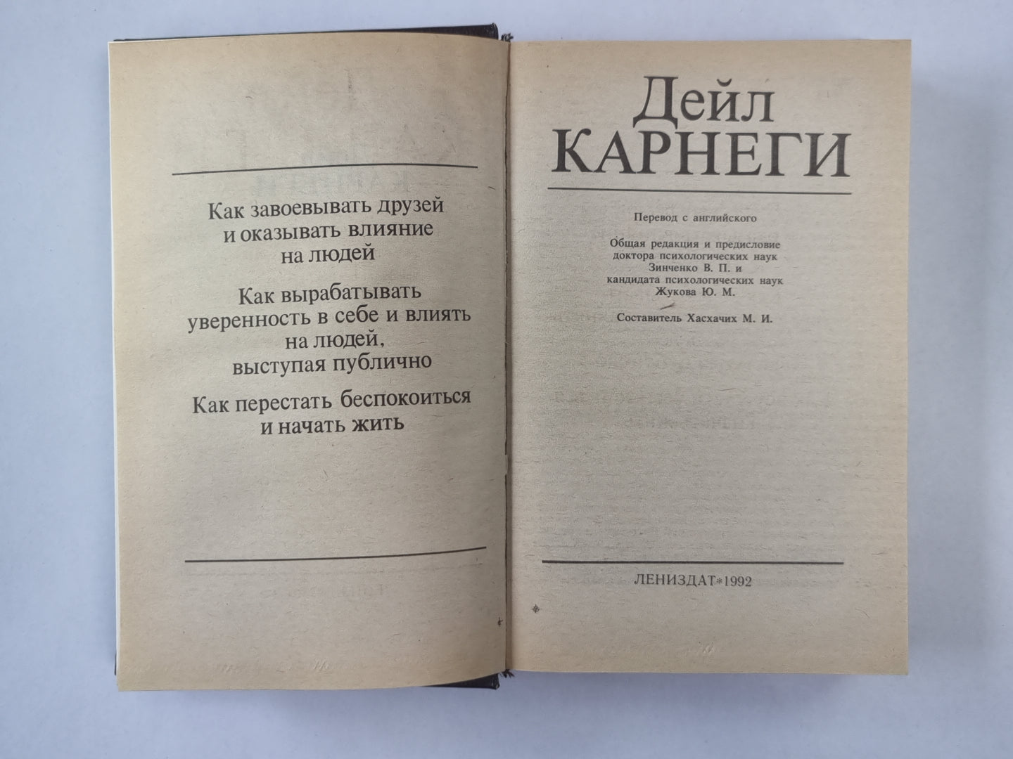 Как завоевывать друзей и оказывать влияние на людей