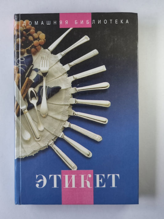 Этикет
