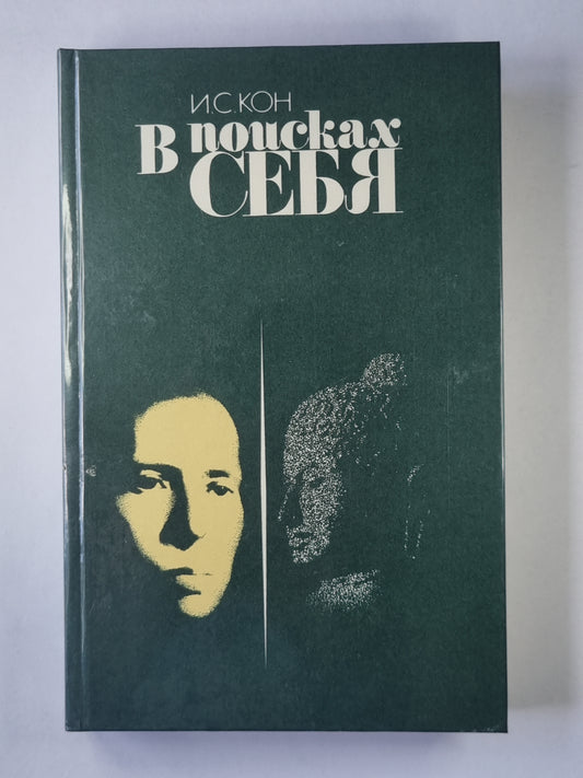 В поисках себя