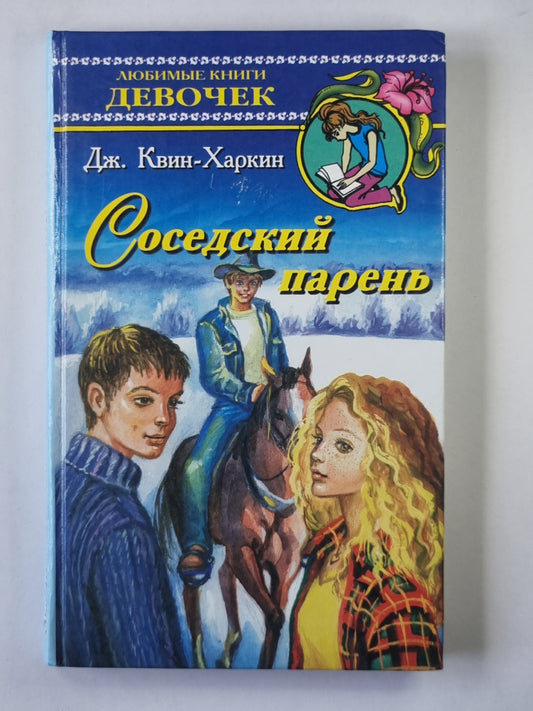 Соседский парень