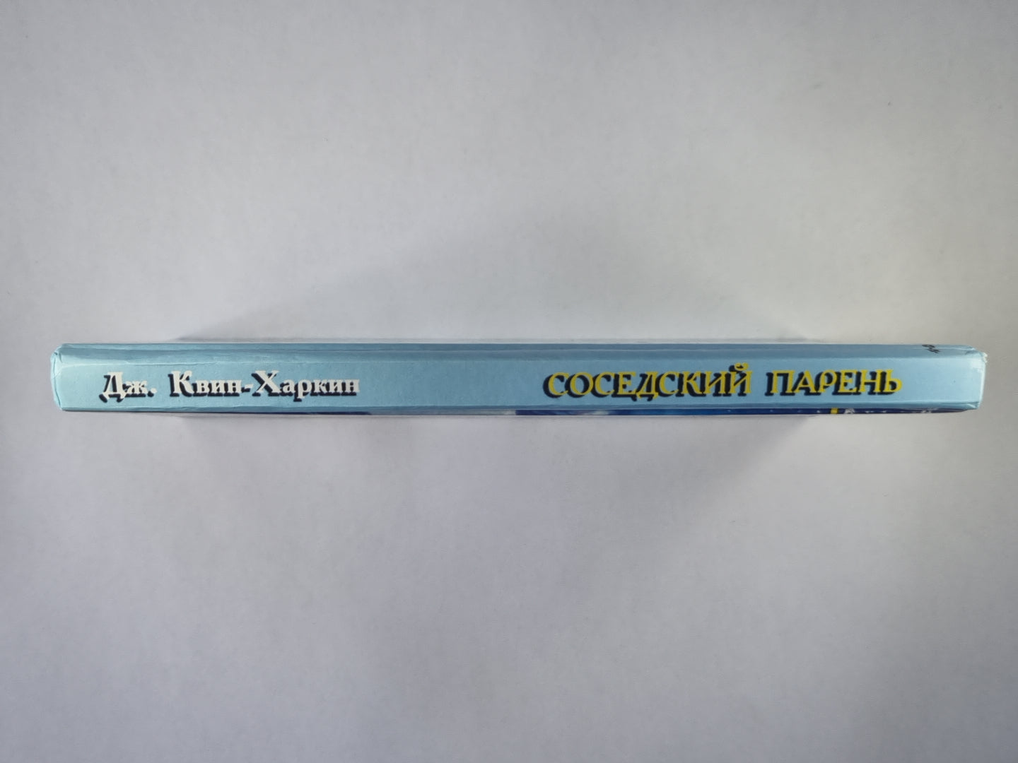 Соседский парень