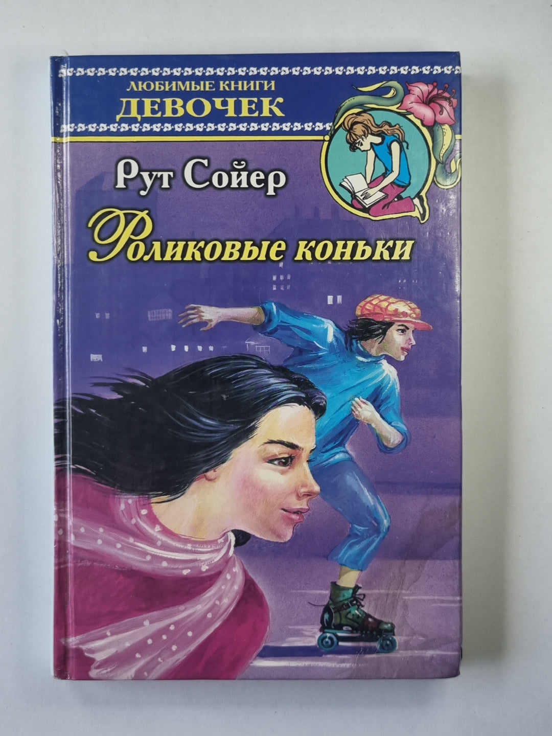 Роликовые коньки