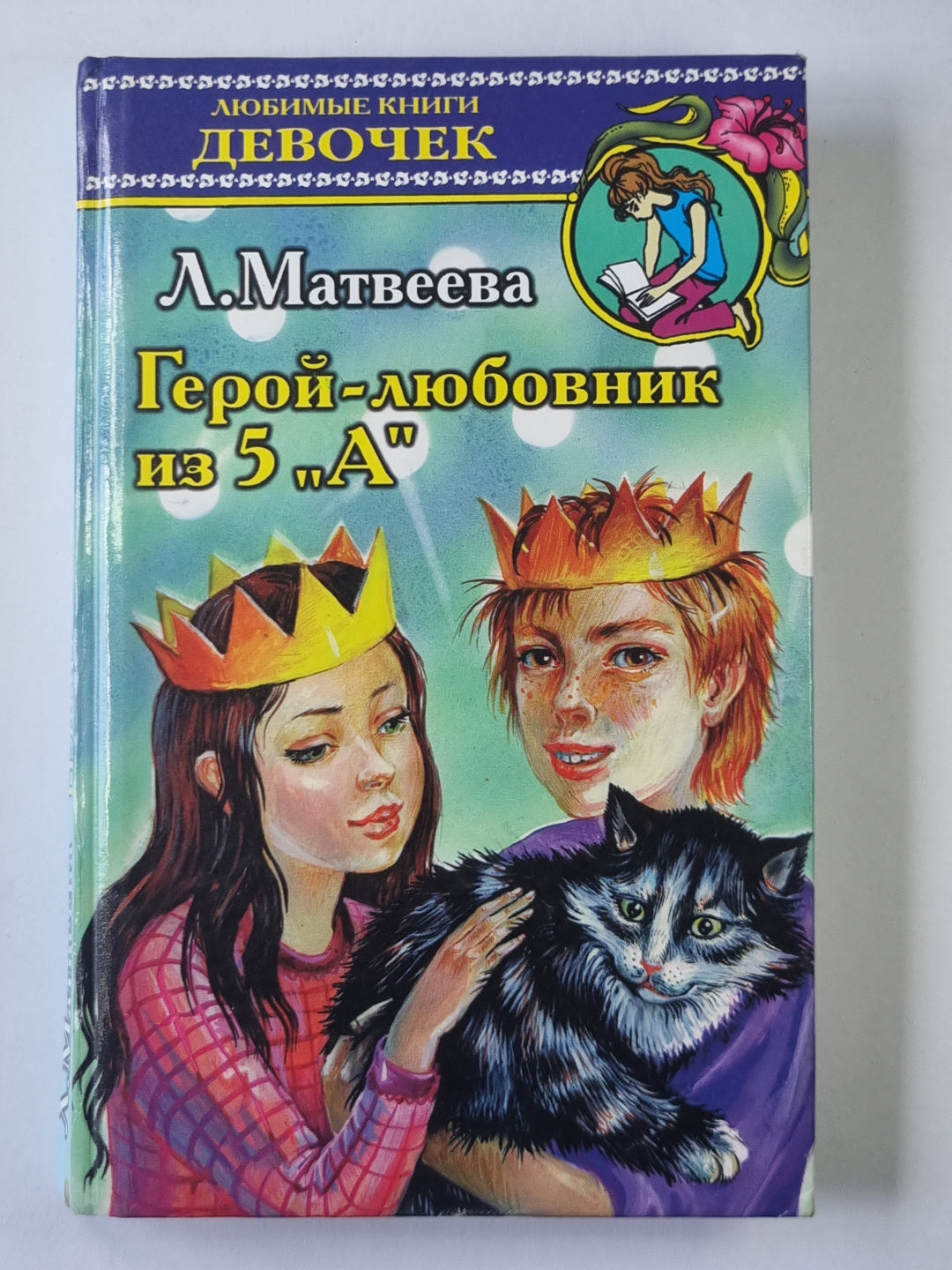 Герой-любовник из 5 "А"