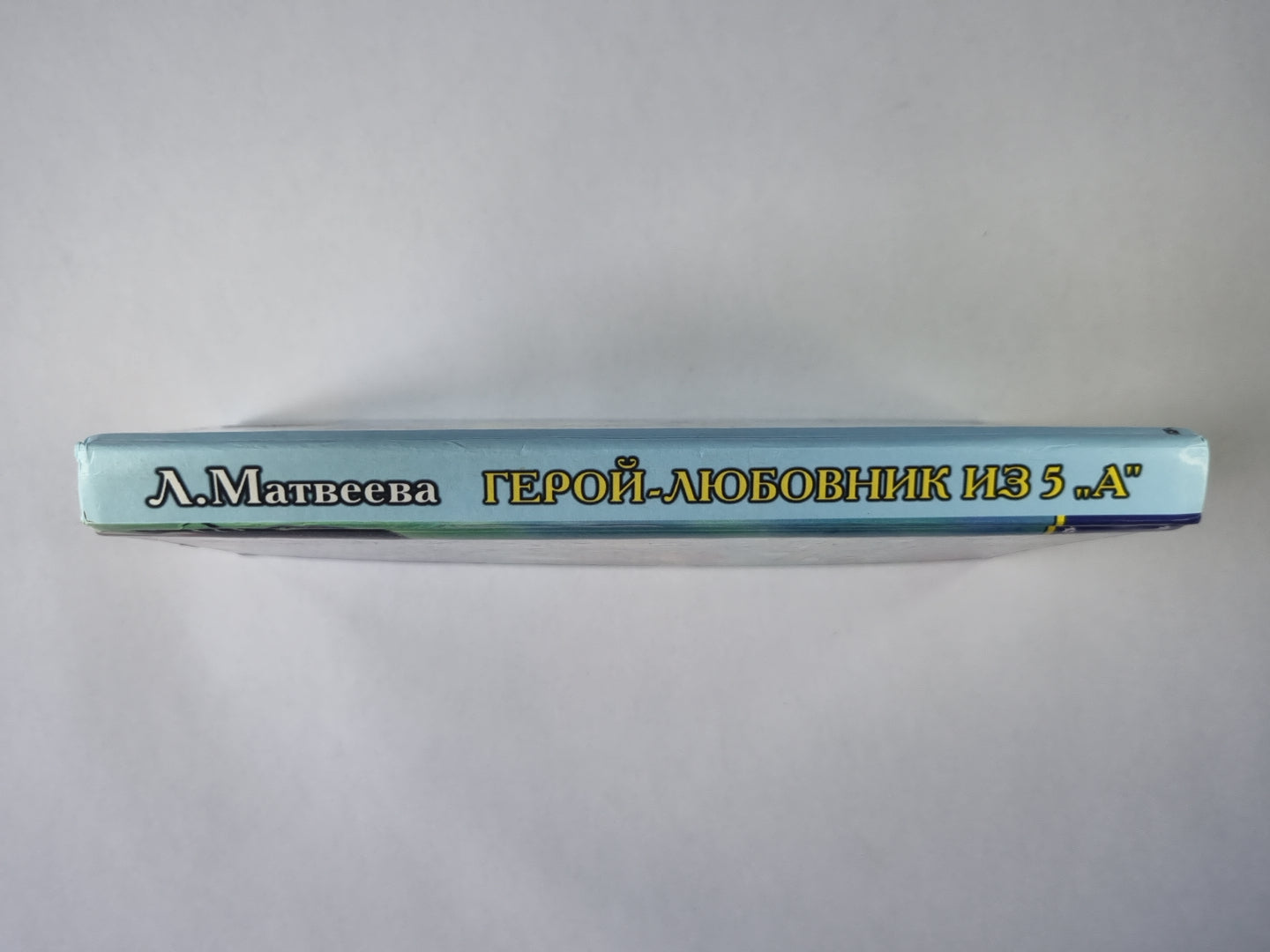Герой-любовник из 5 "А"