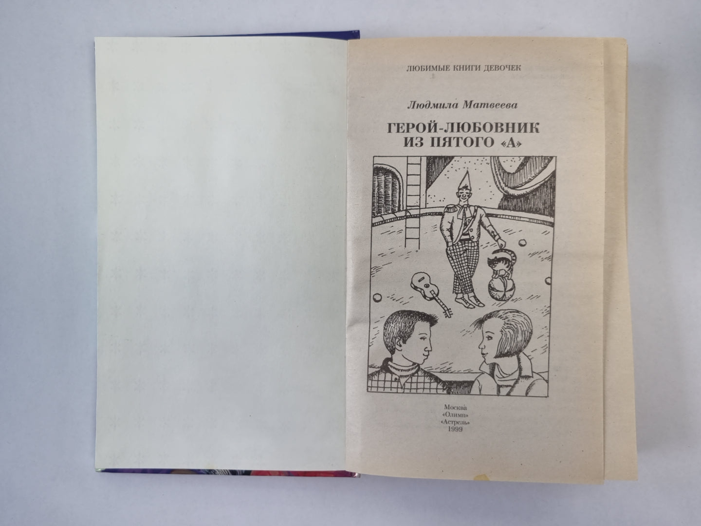 Герой-любовник из 5 "А"