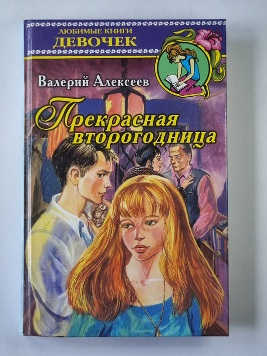 Прекрасная второгодница