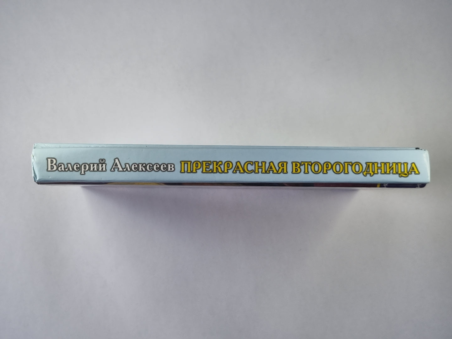 Прекрасная второгодница