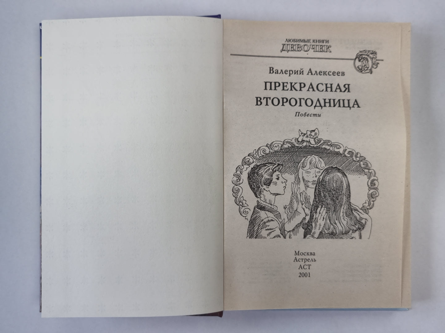 Прекрасная второгодница