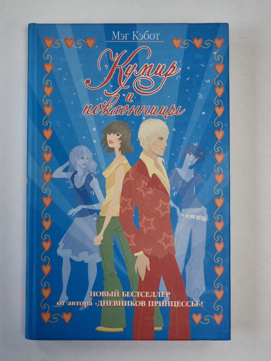 Кумир и поклонницы