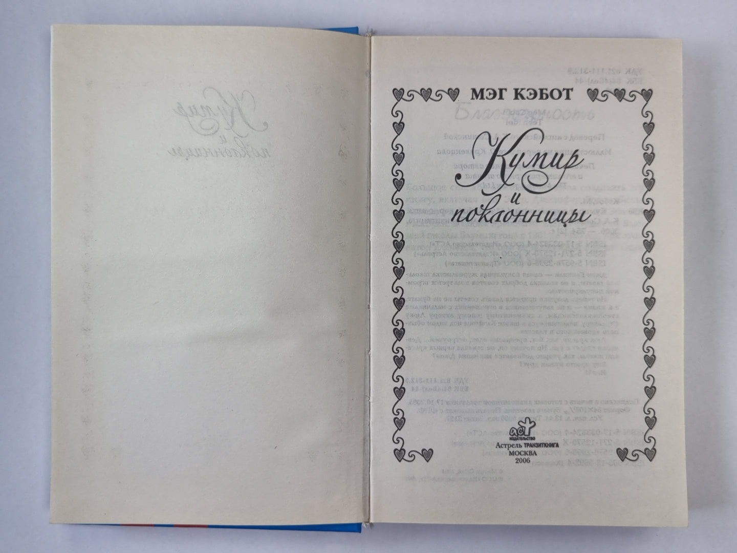 Кумир и поклонницы