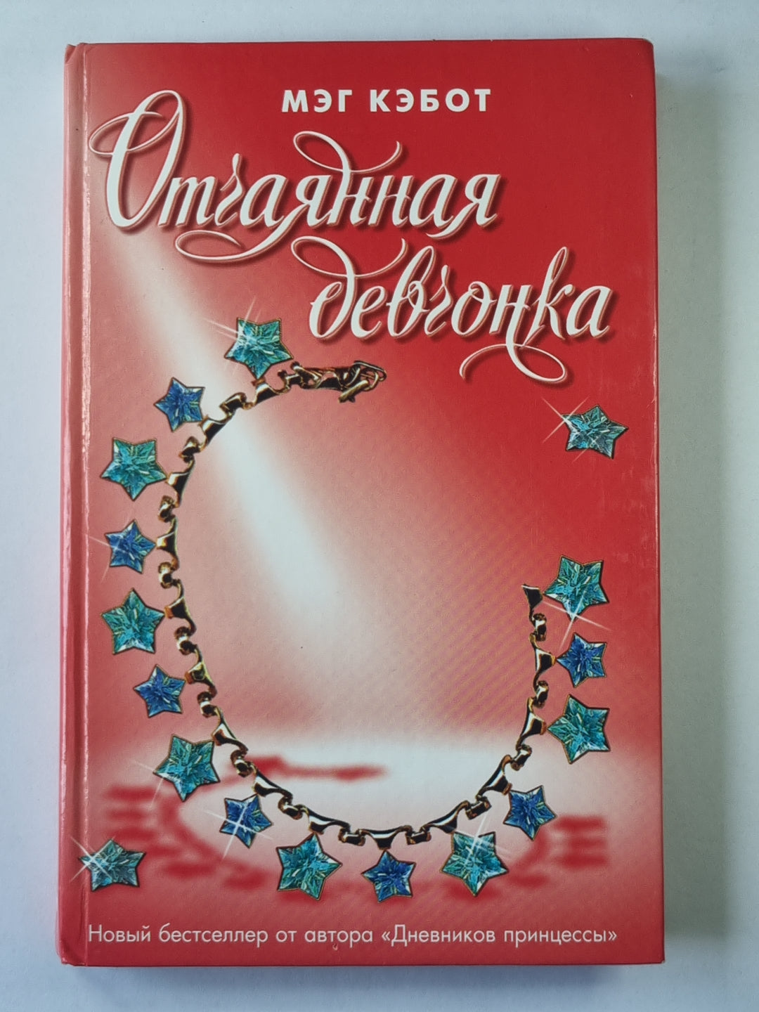 Отчаянная девчонка