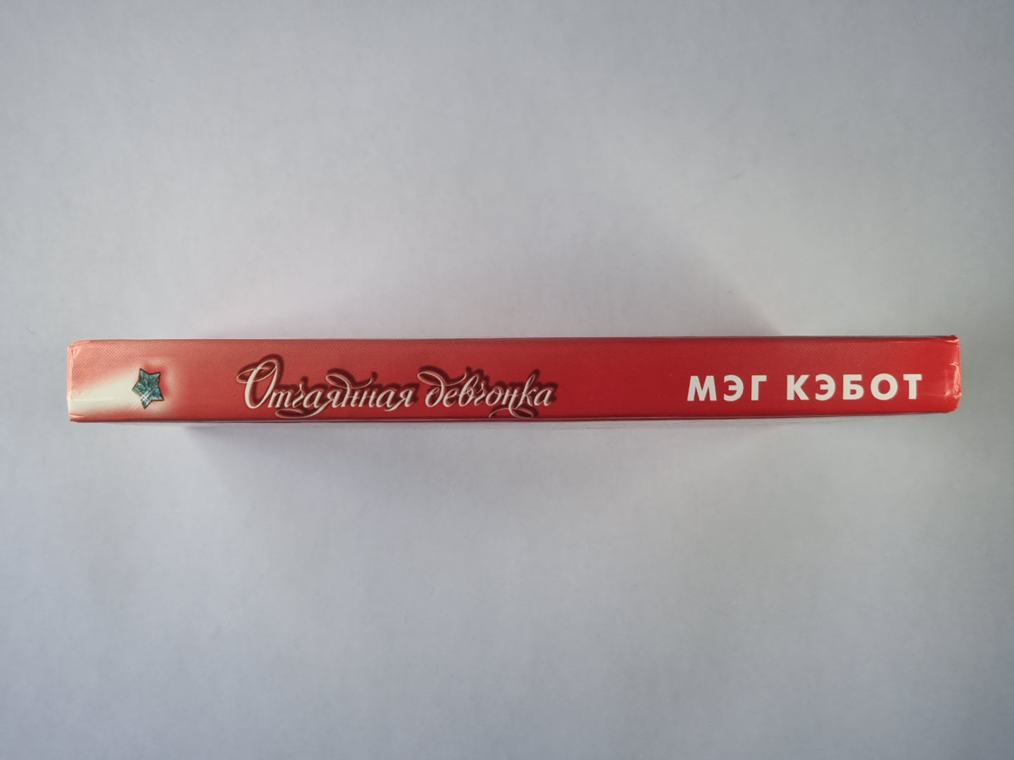 Отчаянная девчонка