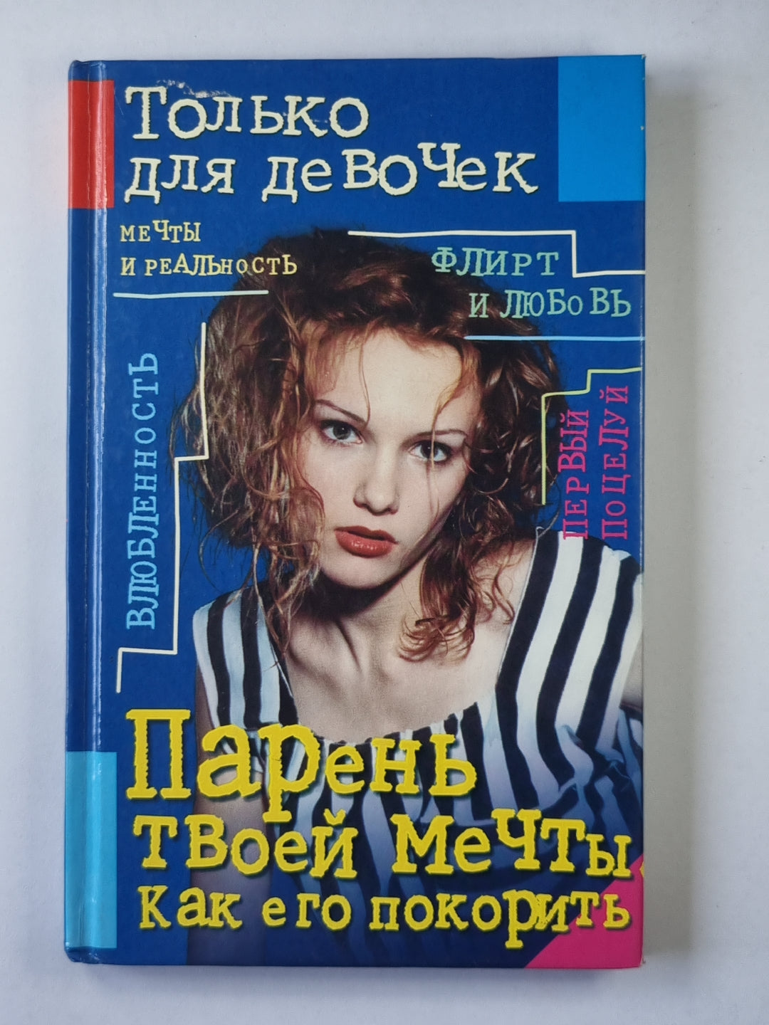 Парень твоей мечты. Как его покорить