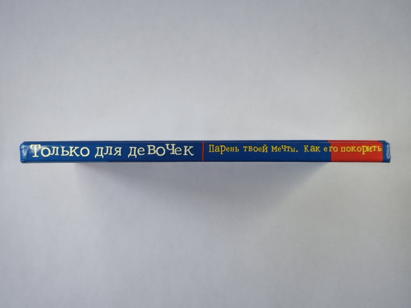 Парень твоей мечты. Как его покорить