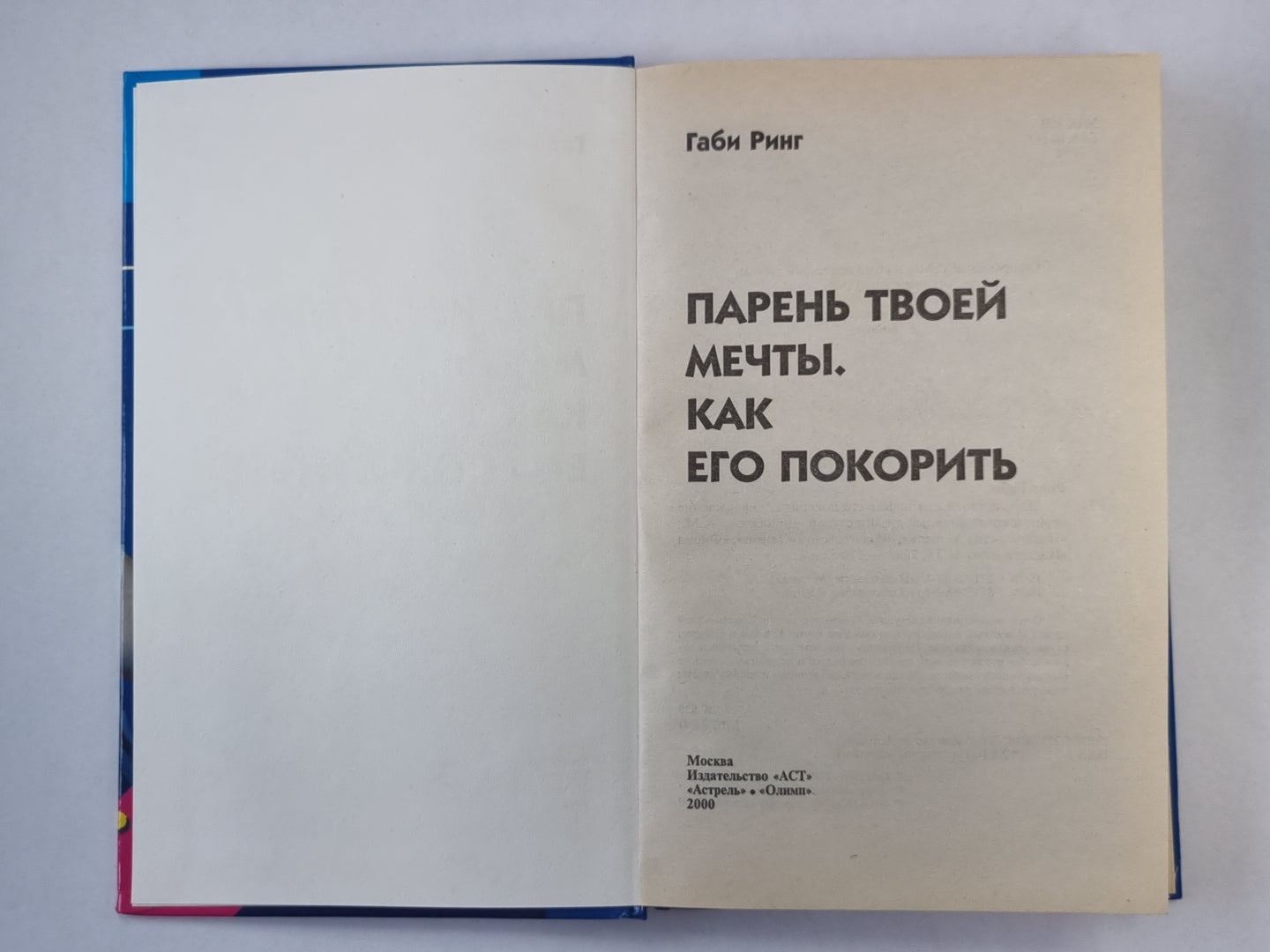 Парень твоей мечты. Как его покорить