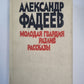 Молодая гвардия. Разлив. Рассказы
