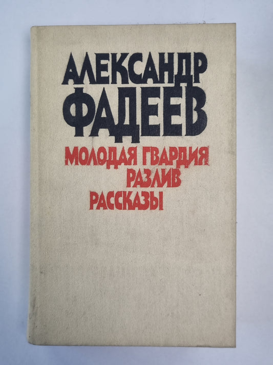 Молодая гвардия. Разлив. Рассказы
