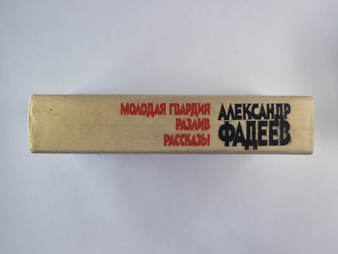 Молодая гвардия. Разлив. Рассказы