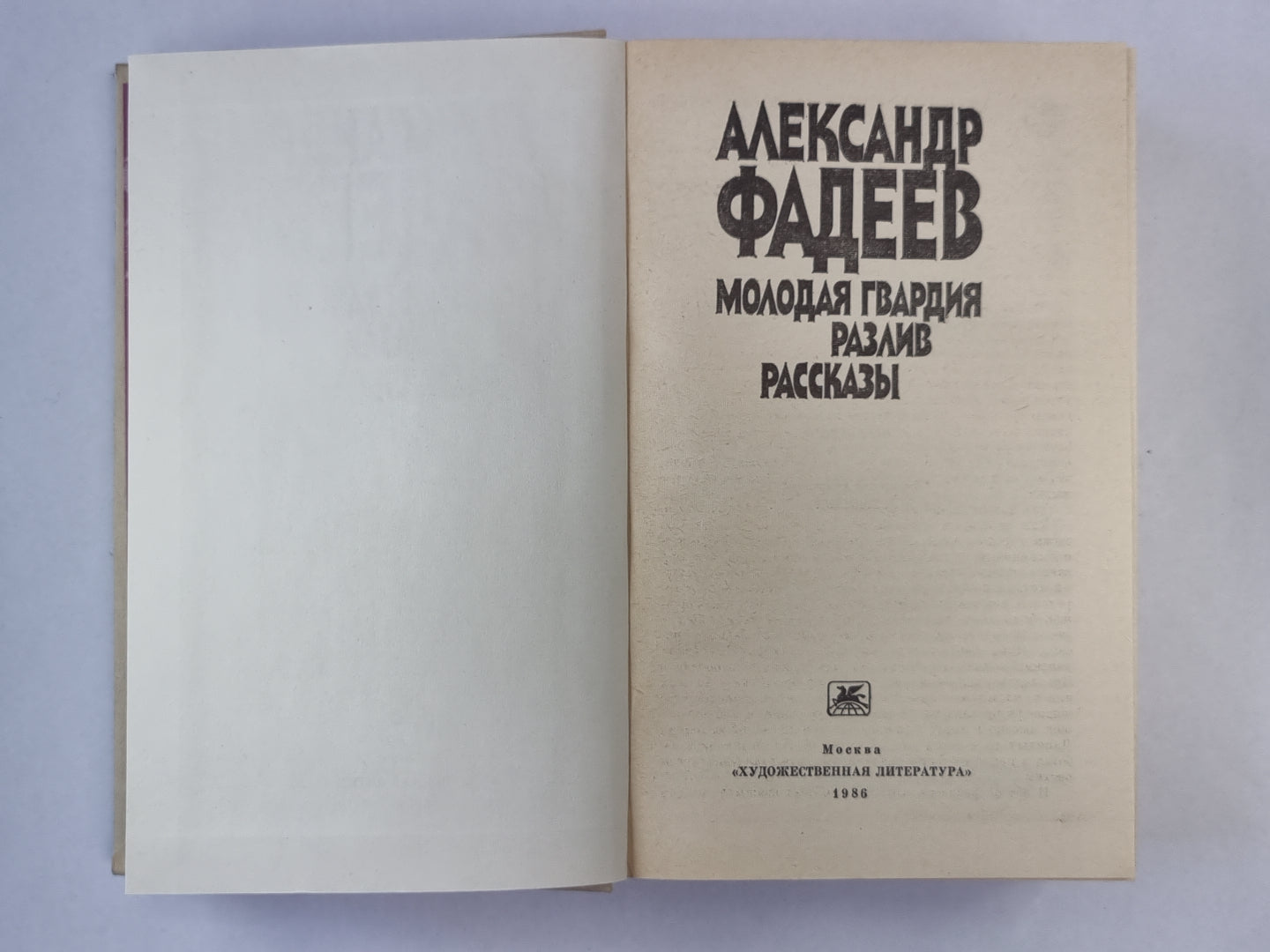 Молодая гвардия. Разлив. Рассказы